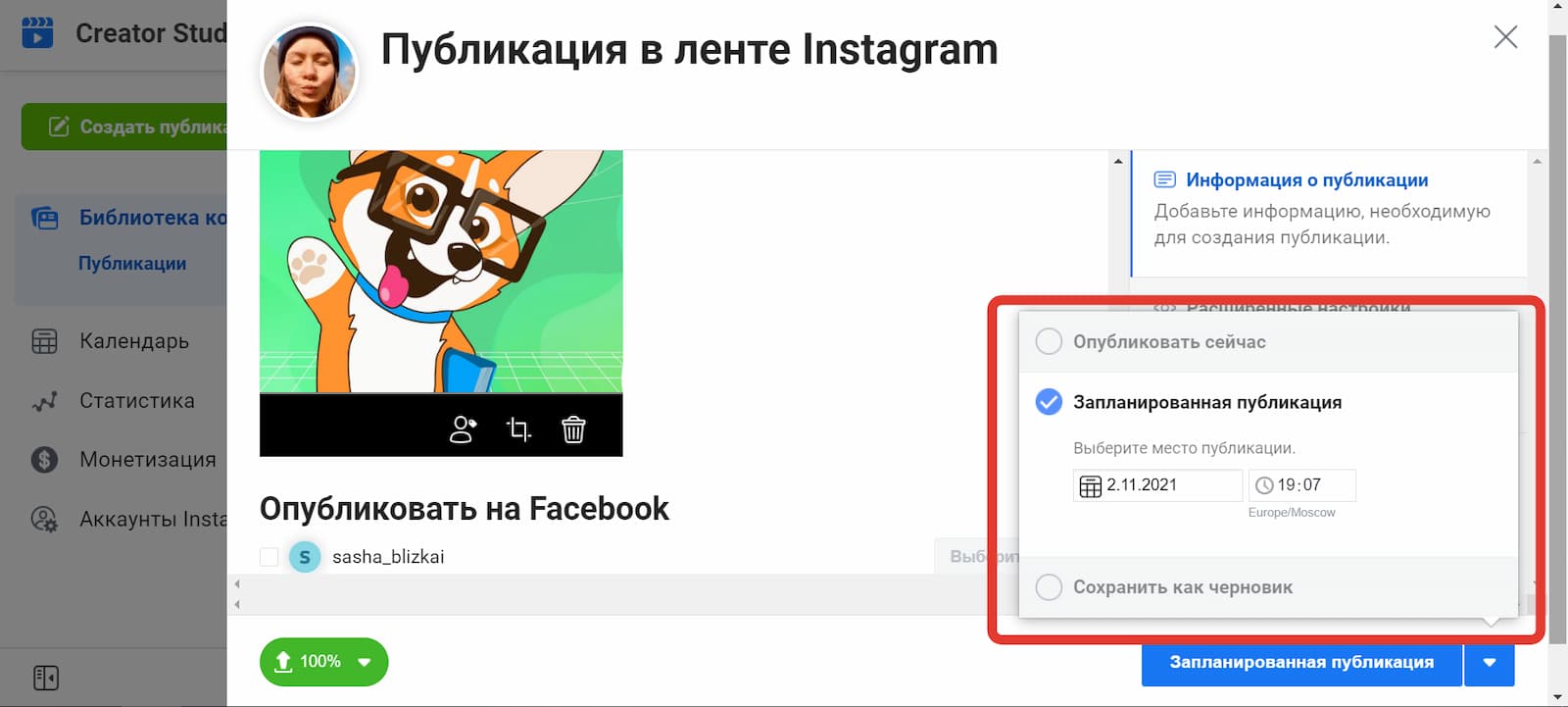 Планирование публикации для инстаграма в сервисе Creator Studio
