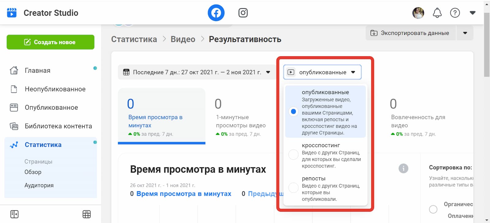 Варианты фильтров раздела «Статистика» в сервисе Creator Studio