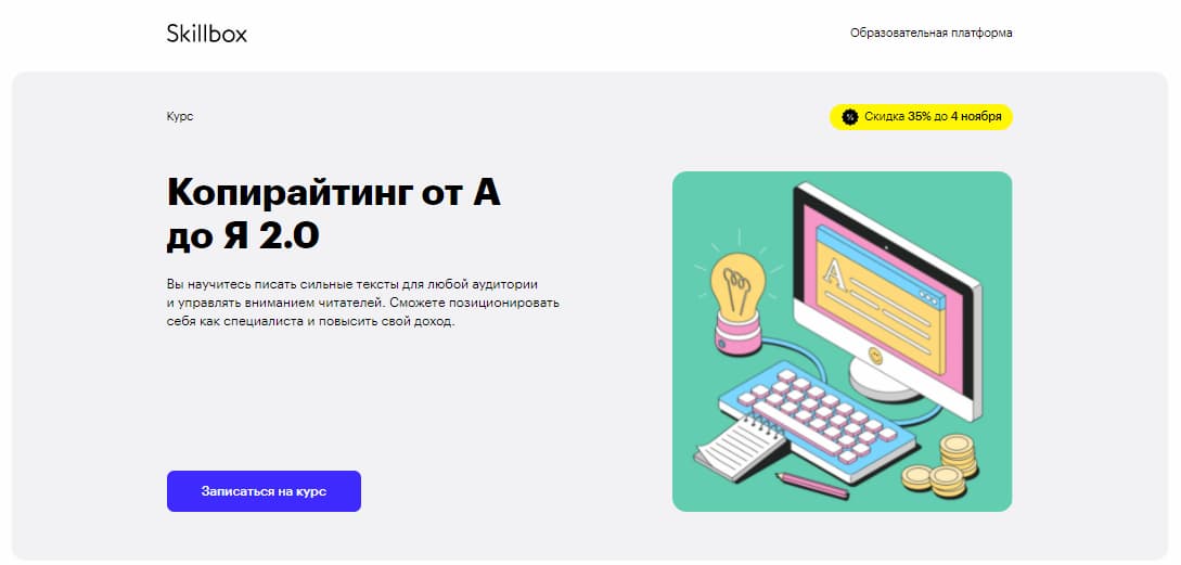 Так, на странице курса «Копирайтинг от А до Я 2.0»  онлайн-школы Skillbox по заголовку всё ясно