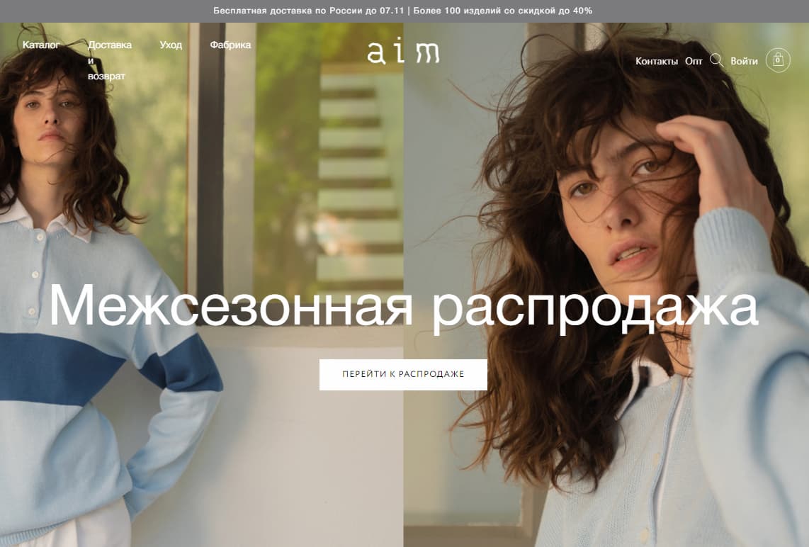 «Перейти к распродаже» — тоже неплохой вариант для целевой кнопки в магазине AIM