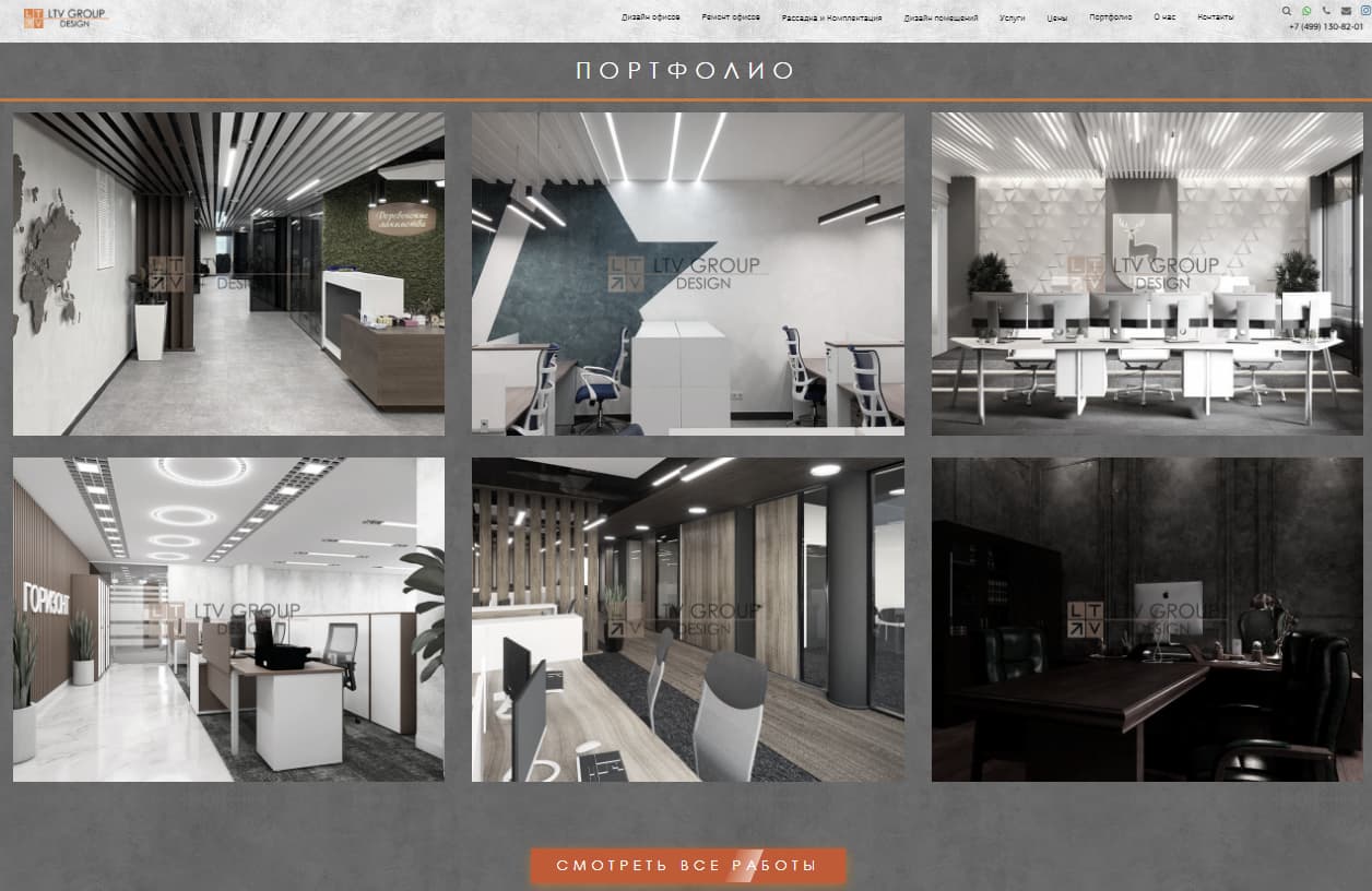 «Смотреть все работы» для тех, кто хочет ознакомиться с другими реализованными проектами