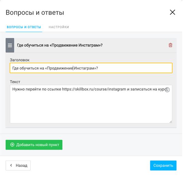 Добавляем блок «Вопрос-ответ»