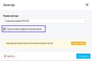 Логин можно скрыть — для этого поставьте галочку «Скрыть имя профиля»