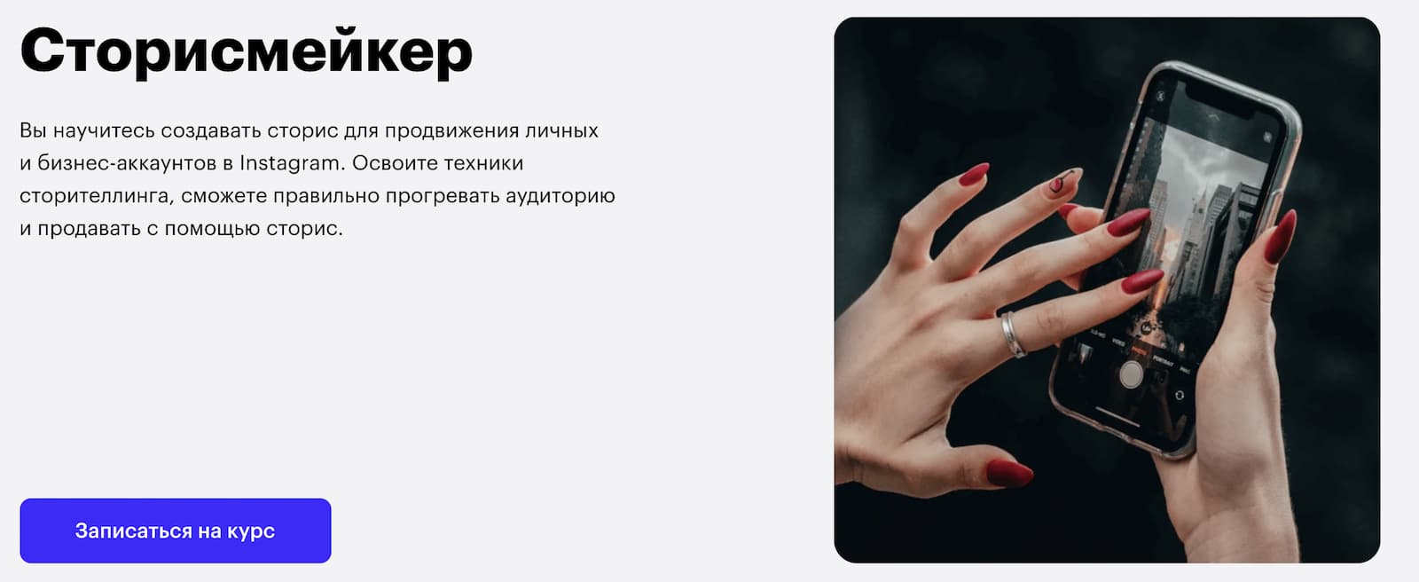 Записаться на курс «Сторисмейкер» от Skillbox