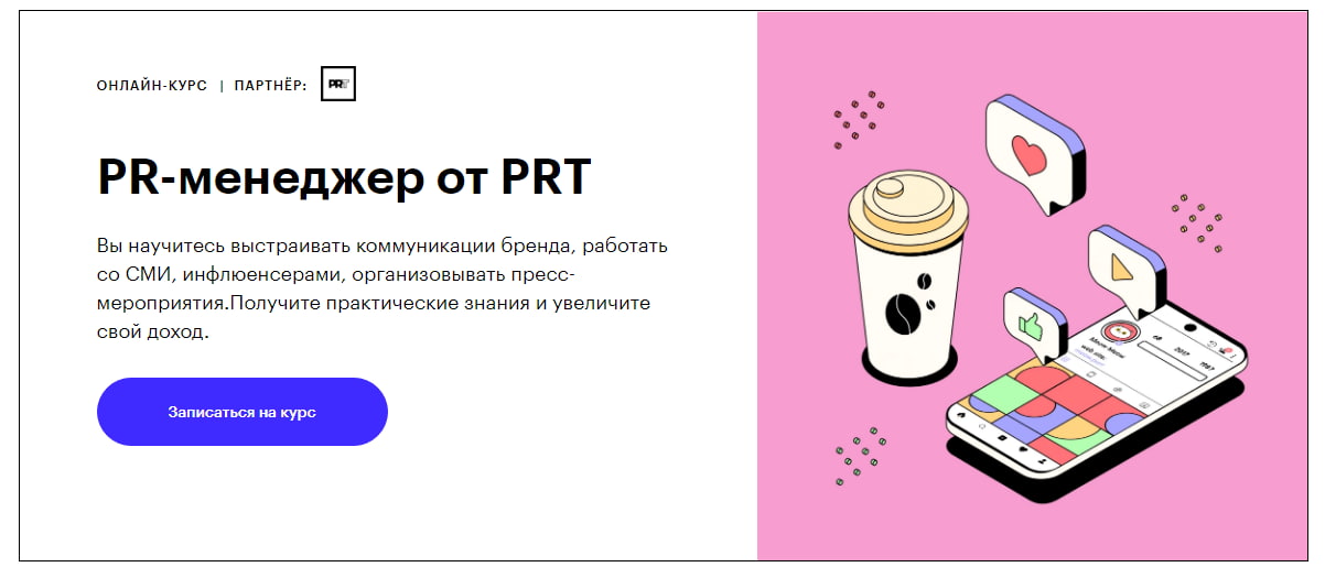 Записаться на курс «PR-менеджер от PRT» - Skillbox