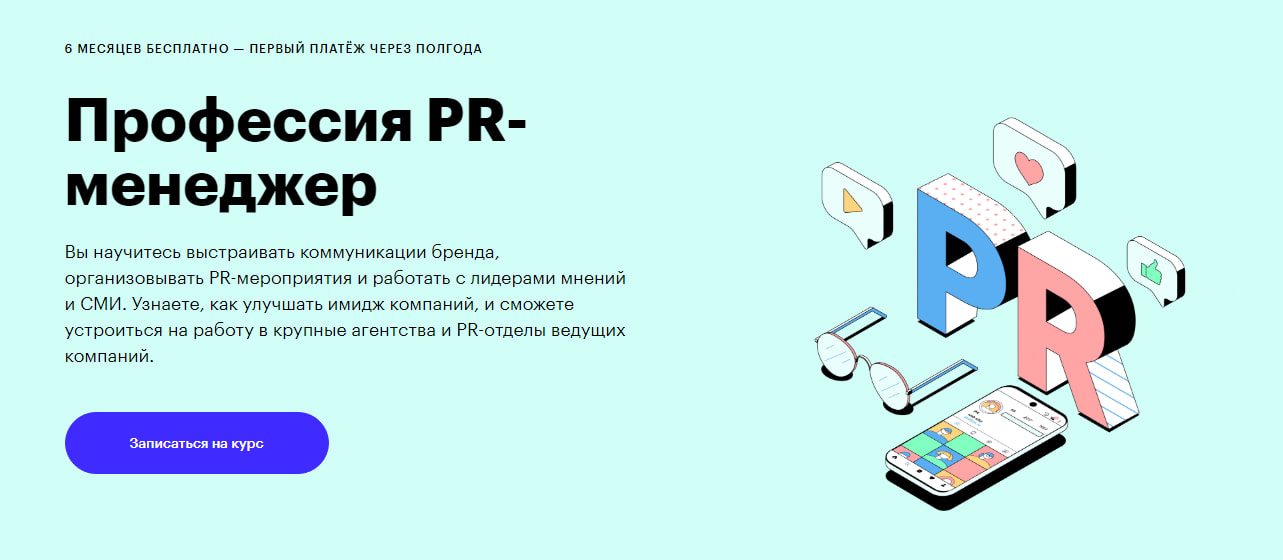 Профессия «PR-менеджер» от Skillbox