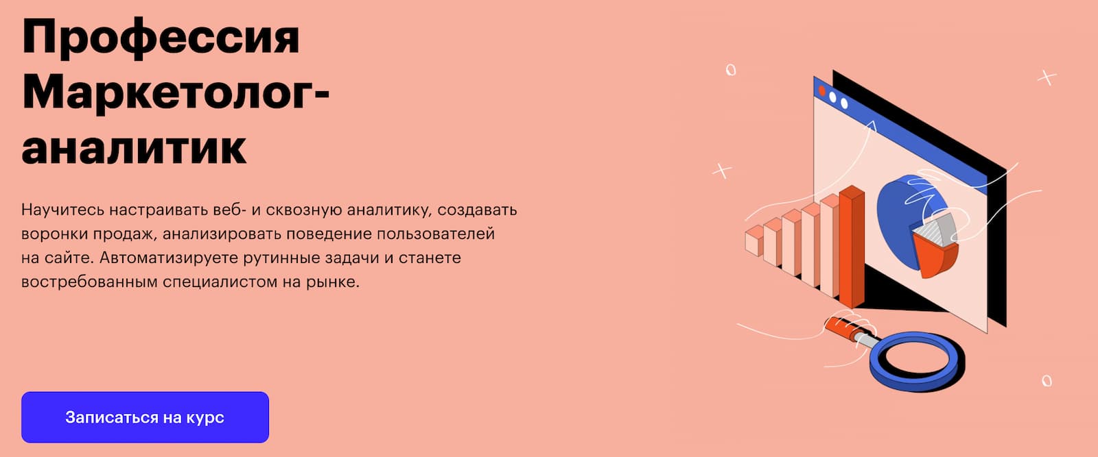 Записаться на курс Маркетолог-аналитик» от Skillbox