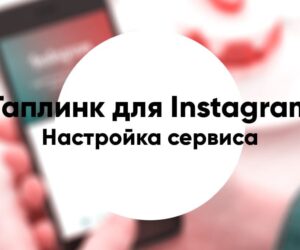 Taplink for instagram e1595523450218
