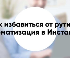 Инструкция по Автоматизации Инстаграм в 2020 как избавиться от рутины