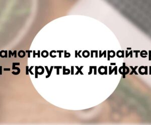 Как копирайтеру повысить грамотность Топ 5 крутых лайфхаков