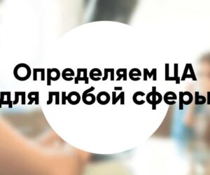 Как определить целевую аудиторию для любой сферы