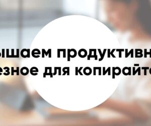 Как повысить продуктивность при создании контента полезные рекомендации для копирайтеров
