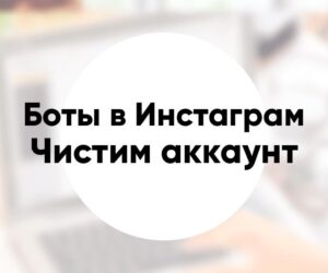 Как удалить ботов в Инстаграм чистим аккаунт от бесполезных подписчиков
