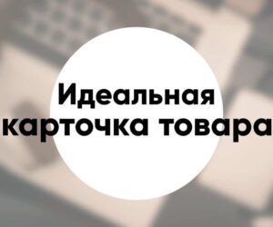 Карточка товара продающая конверсионная – идеальная