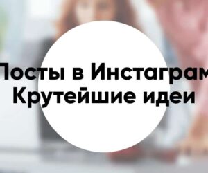 Крутейшие идеи для постов в Инстаграм