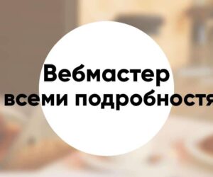 Кто такой «вебмастер» чем занимается что должен уметь и сколько зарабатывает