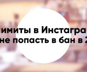 Лимиты и ограничения в Инстаграм 2020 как не попасть в бан