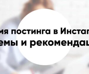 Лучшее время для постинга постов и сторис в Инстаграм схемы рекомендации и методы поиска