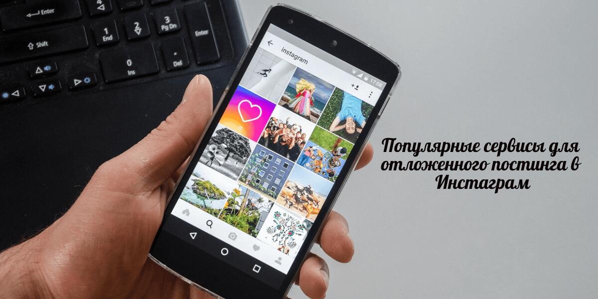 Популярные программы для отложенного постинга в Инстаграм