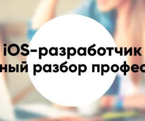 Профессия iOS разработчик подробное описание и разбор