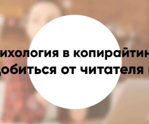 Психология в копирайтинге как добиться от читателя всего что захотите