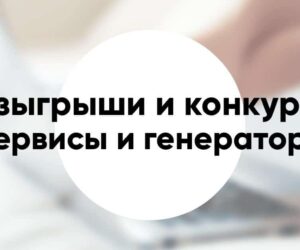 Сервисы и генераторы для розыгрышей и конкурсов в соцсетях