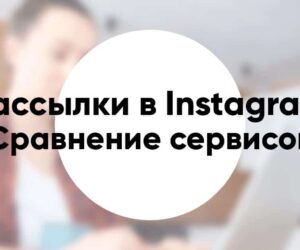 Сравнение сервисов рассылки в Instagram директ комментарии