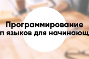Топ языков программирования для начинающих и фриланса