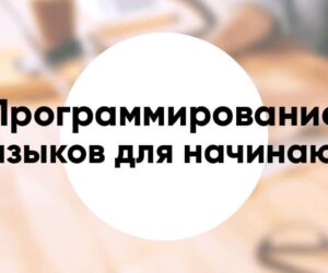 Топ языков программирования для начинающих и фриланса