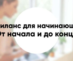 Фриланс для начинающих от первого заказа до стабильного заработка