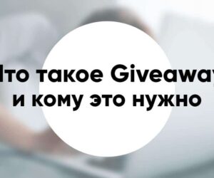 Что такое Giveaway и кому это нужно