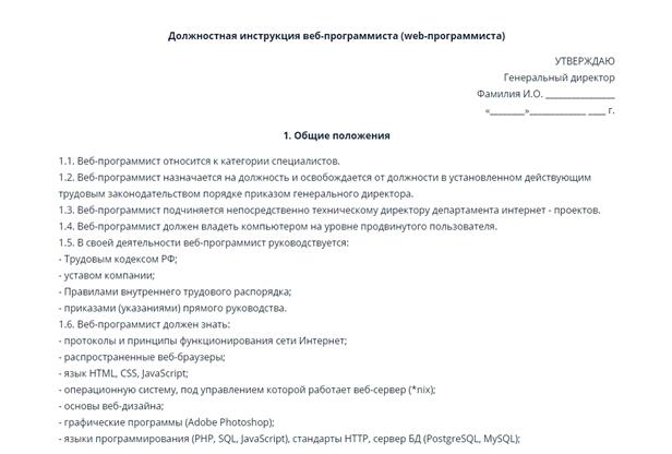 Образец должностной инструкции для веб-программиста