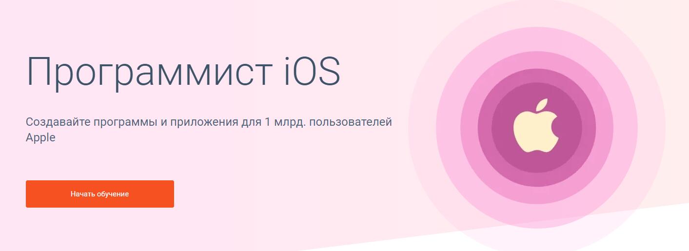 Записаться на курс «Программист IOS» от GeekBrains