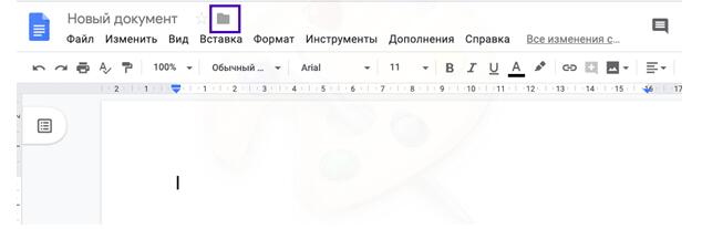 Работе с файлом в Google Docs