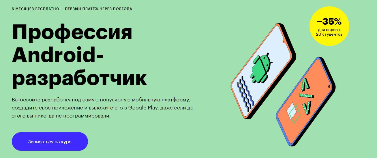 Записаться на курс профессия «Android-разработчик» от Skillbox