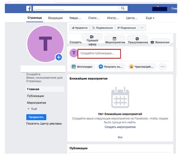 Как создать публикацию на Фейсбуке с компьютера