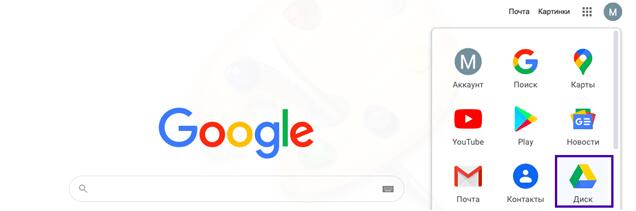 Начало работы с гугл диском