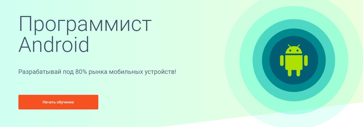 Записаться на курс «Программист Android» от GeekBrains