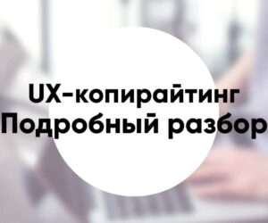 UX copywriting
