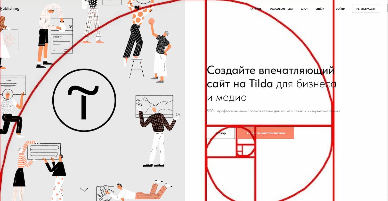 Правило золотого сечения на примере сайта Tilda