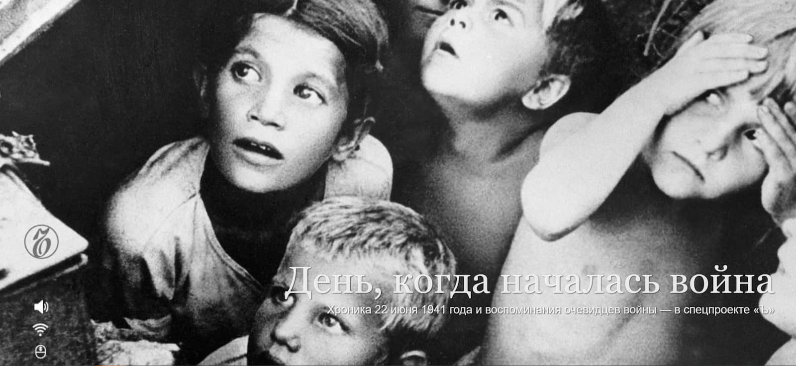 Лонгрид «День, когда началась война». Хроника 22 июня 1941 года и воспоминания очевидцев войны