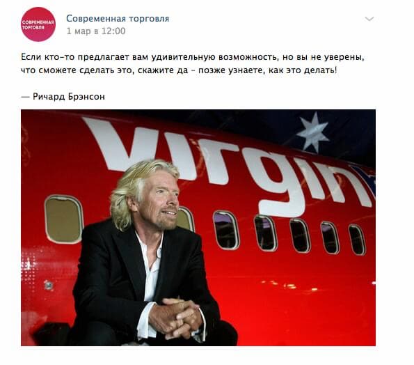 В сообществе о торговле и продажах вполне уместно опубликовать цитату успешного предпринимателя вроде Ричарда Брэнсона