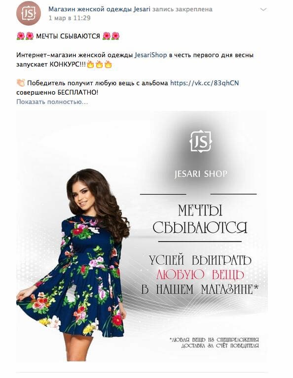 Если у вас интернет-магазин, можете разыграть среди подписчиков какой-то товар или скидку на заказ