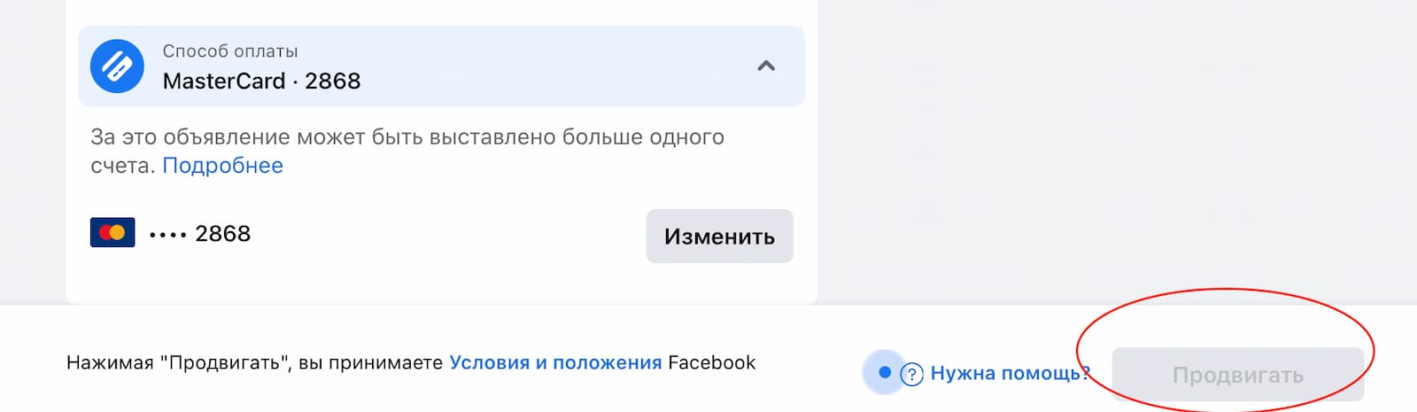 Добавьте информацию о способе оплаты и нажмите кнопку «Продвигать»