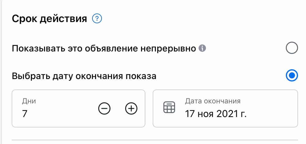 Определите срок действия объявления