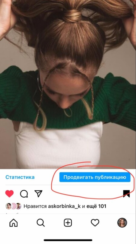 Нажмите кнопку «Продвигать» под постом