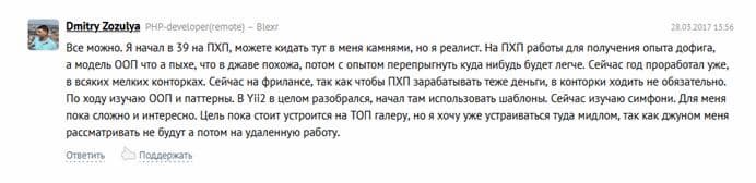 В отзыве начинающий 39-летний программист рассказывает свою историю
