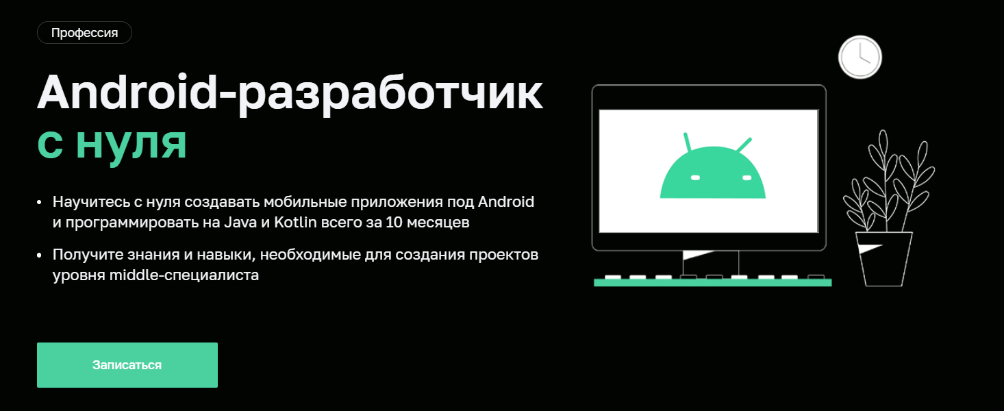 Записаться на курс «Android - разработчик с нуля» от Нетологии