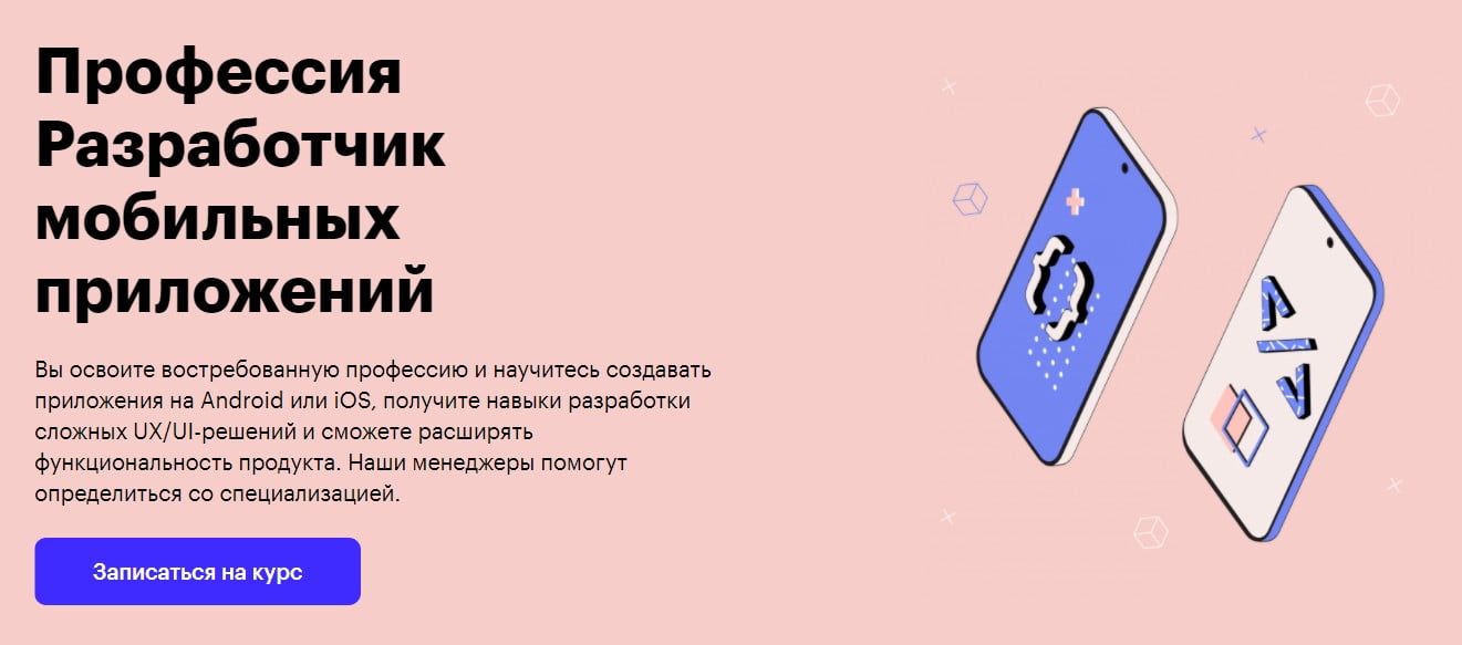 Записаться на курс «Разработчик мобильных приложений» от Skillbox