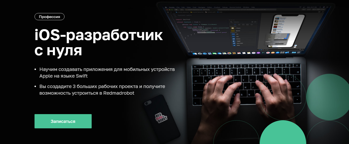 Записаться на курс «IOS-разработчик с нуля» - Нетологии